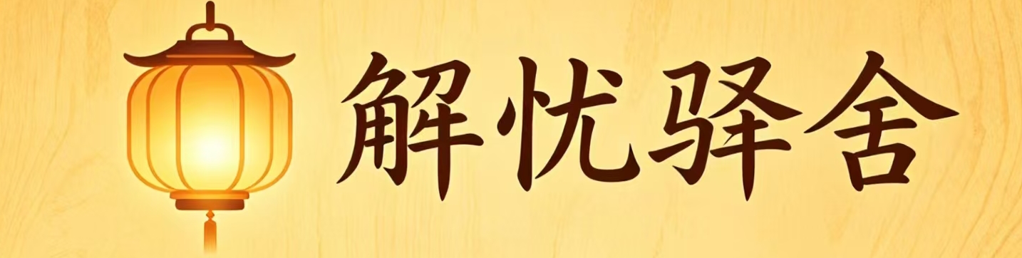 解忧驿舍